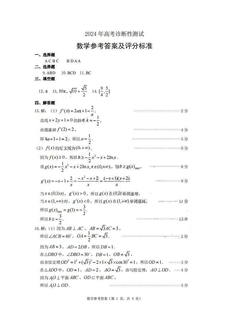 山东省烟台市、德州市2024届高三下学期高考诊断性考试数学答案第1页