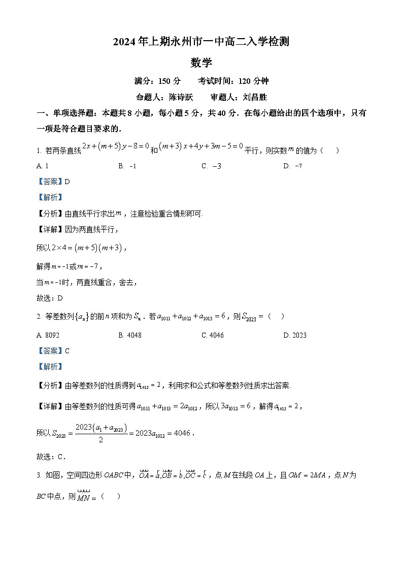 2024永州一中高二下学期开学考试数学试题含解析01