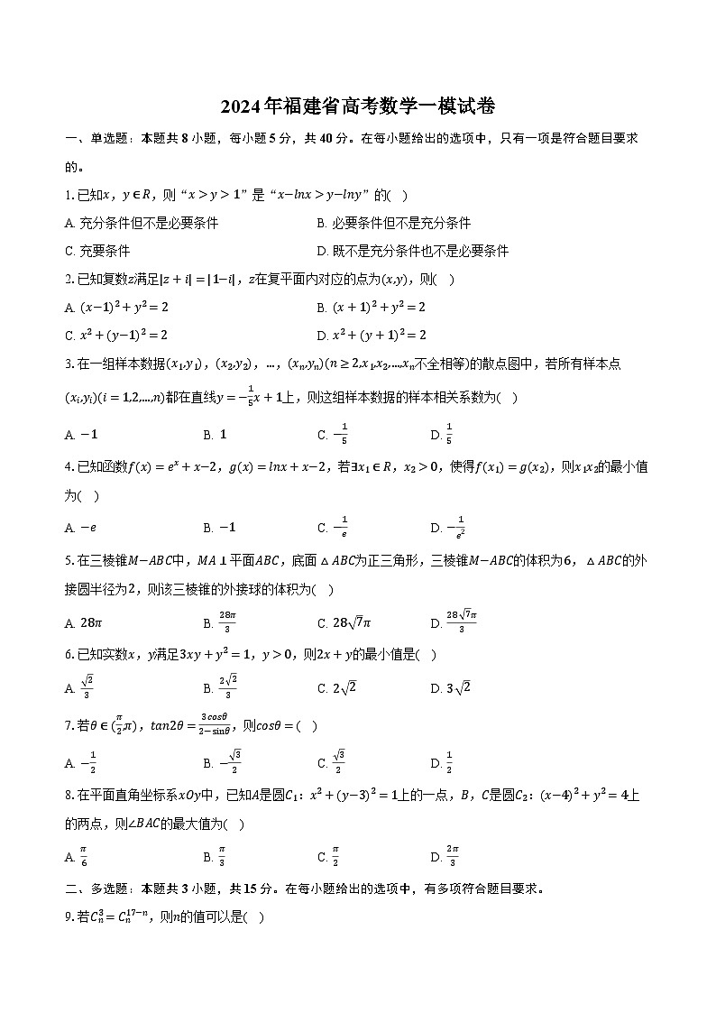 2024年福建省高考数学一模试卷(含解析)01