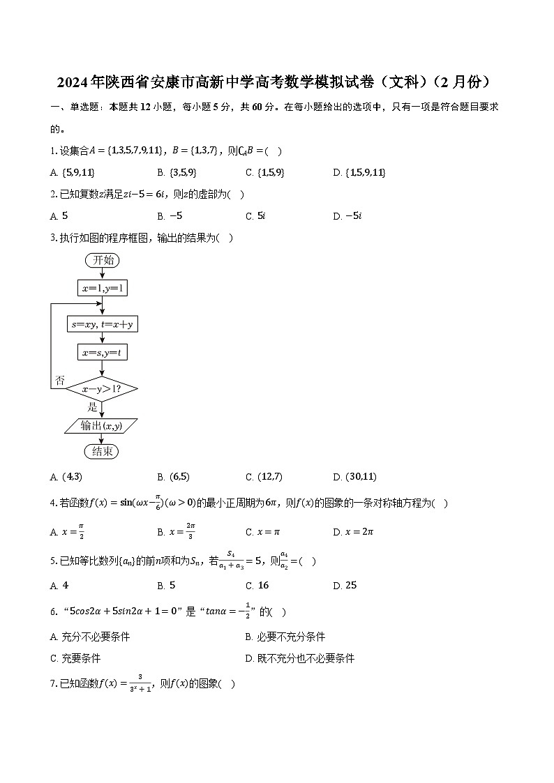 2024年陕西省安康市高新中学高考数学模拟试卷(文科)(2月份)(含解析)01