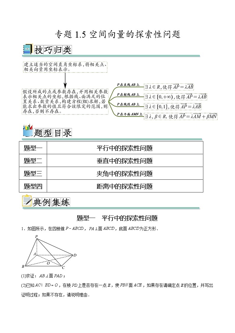 人教A版高二數(shù)學(xué)上學(xué)期重難點突破期末復(fù)習(xí)專題1.5空間向量的探索性問題(強化訓(xùn)練)(原卷版)第1頁