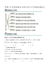人教A版高二数学上学期重难点突破期末复习专题1.7空间向量与立体几何（六个混淆易错点）（2份打包，原卷版+解析版）