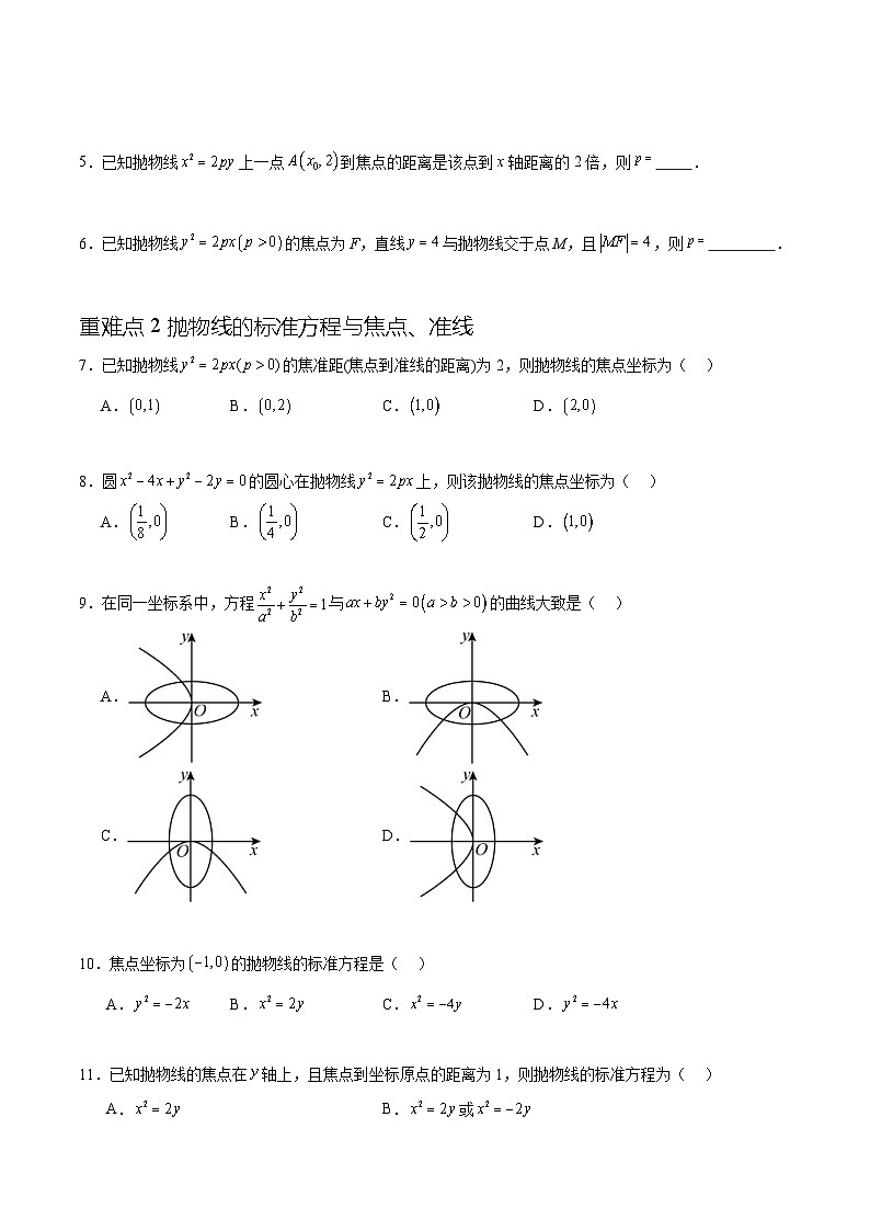 人教A版高二数学上学期重难点突破期末复习专题3.5抛物线的标准方程及简单几何性质(八个重难点突破)(原卷版)第3页
