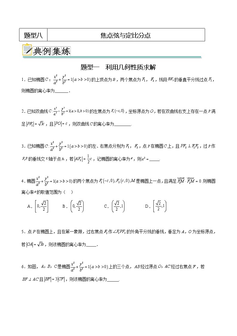 人教A版高二數(shù)學(xué)上學(xué)期重難點(diǎn)突破期末復(fù)習(xí)專(zhuān)題3.6求離心率(強(qiáng)化訓(xùn)練)(原卷版)第2頁(yè)