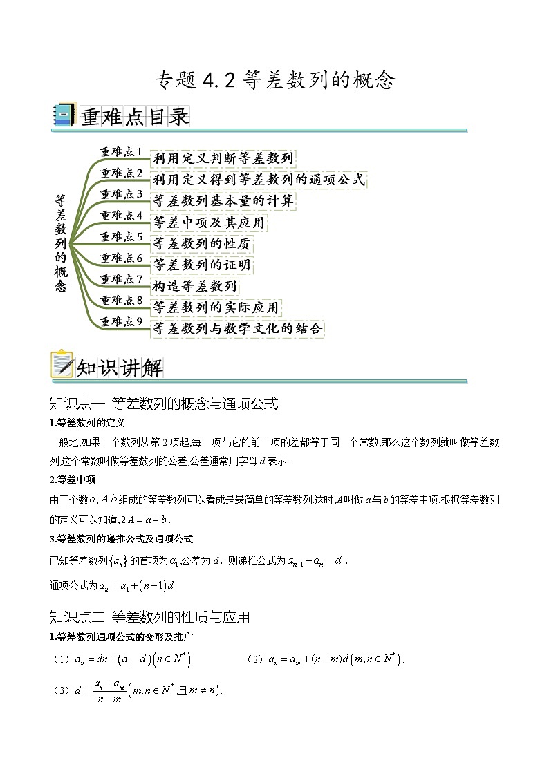 人教A版高二数学上学期重难点突破期末复习专题4.2等差数列的概念(九个重难点突破)(2份打包,原卷版+解析版)01