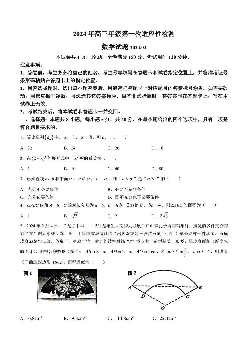 2024青岛市高三一模数学试题含答案第1页