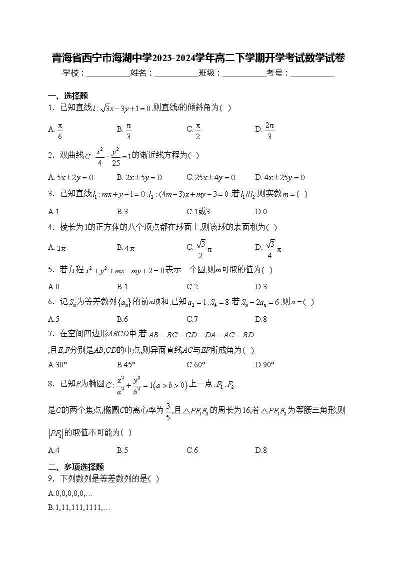 青海省西宁市海湖中学2023-2024学年高二下学期开学考试数学试卷(含答案)第1页