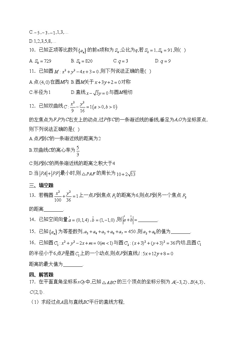 青海省西宁市海湖中学2023-2024学年高二下学期开学考试数学试卷(含答案)第2页