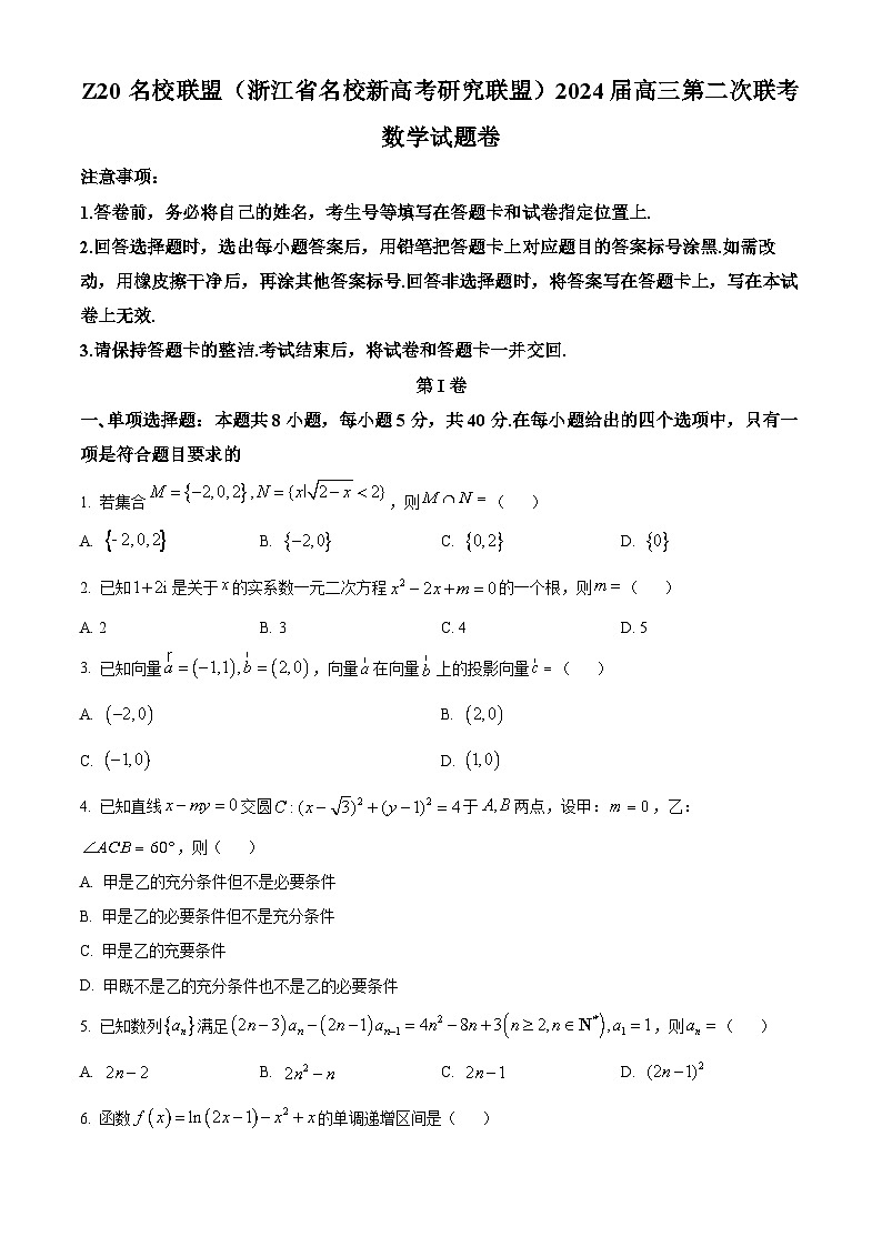 浙江省Z20名校联盟(名校新高考研究联盟)2024届高三第二次联考数学试题(原卷版)第1页
