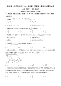 浙江省杭州第二中学钱江学校2023-2024学年高二上学期期末数学试卷（Word版附解析）