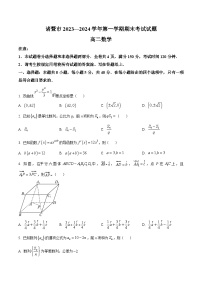 浙江省绍兴市诸暨市2023-2024学年高二上学期期末数学试卷(Word版附解析)