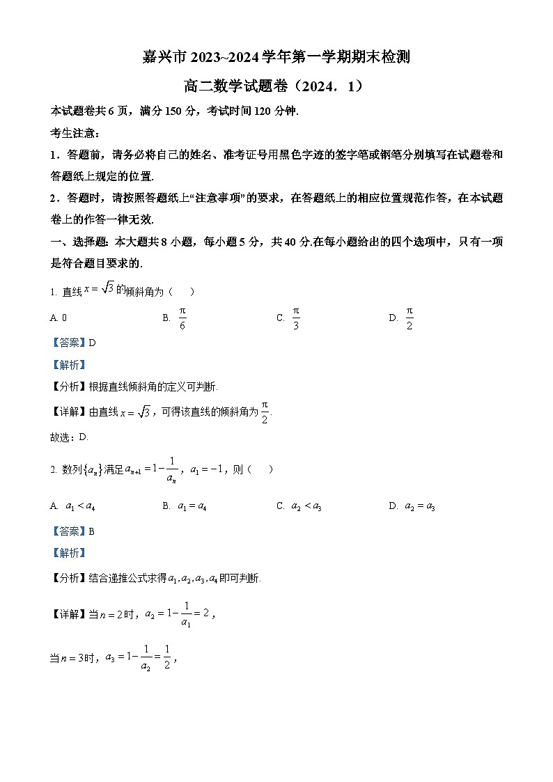 浙江省嘉兴市2023-2024学年高二上学期1月期末检测数学试题 Word版含解析第1页
