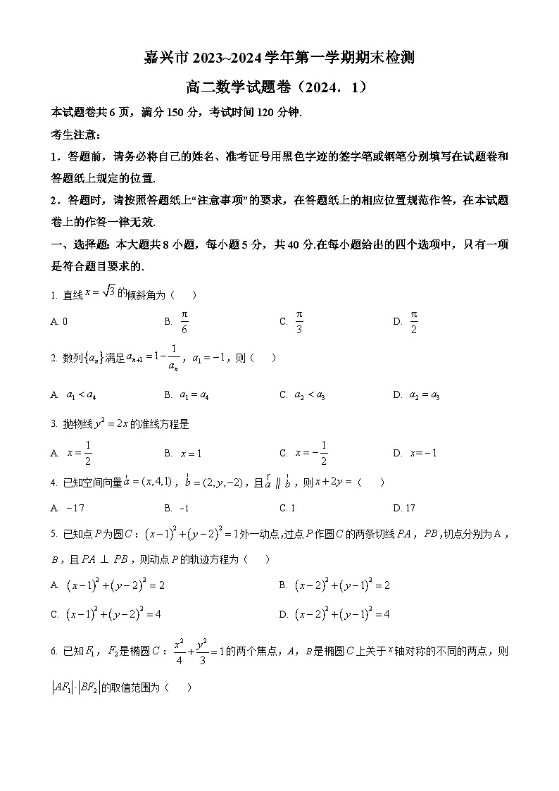 浙江省嘉兴市2023-2024学年高二上学期1月期末检测数学试题(原卷版)第1页