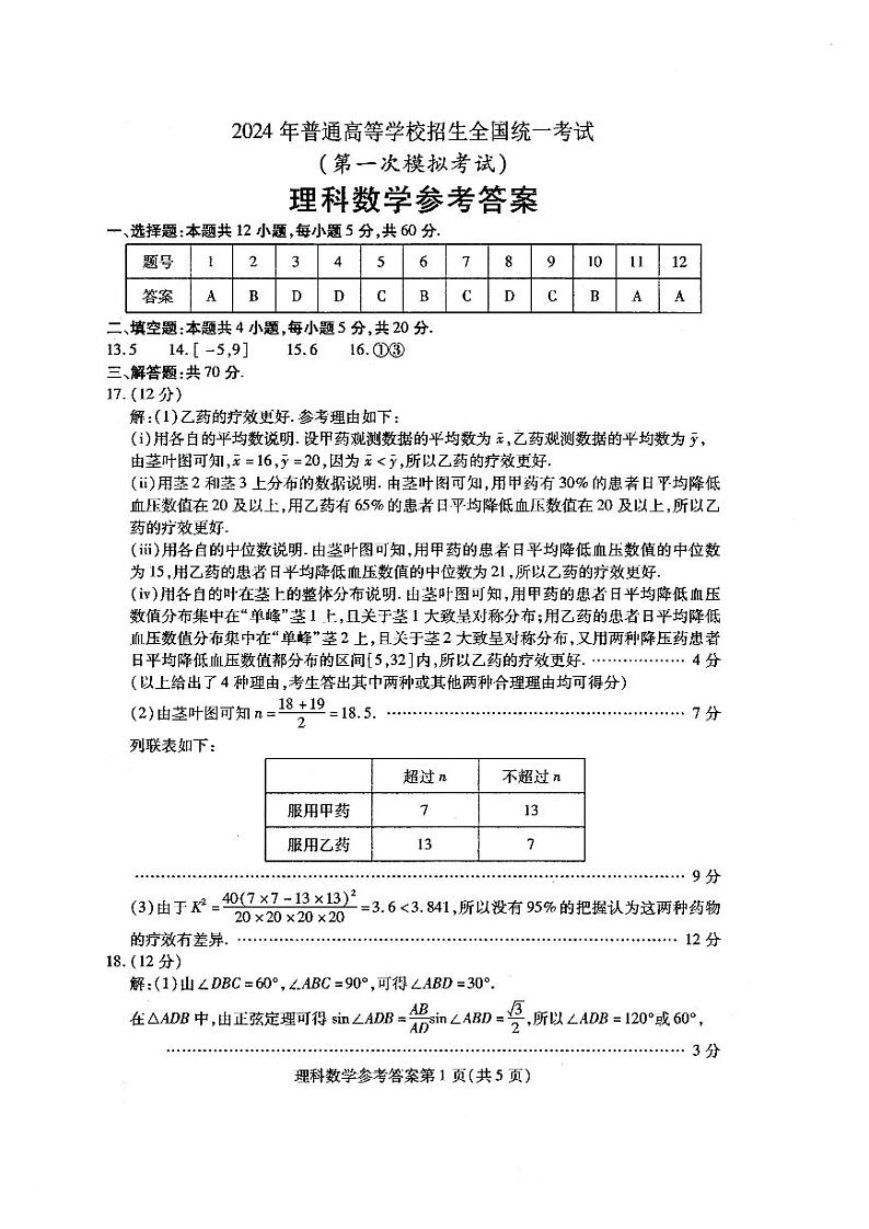 内蒙古包头市2024届高三第一次模拟考试理科数学答案第1页