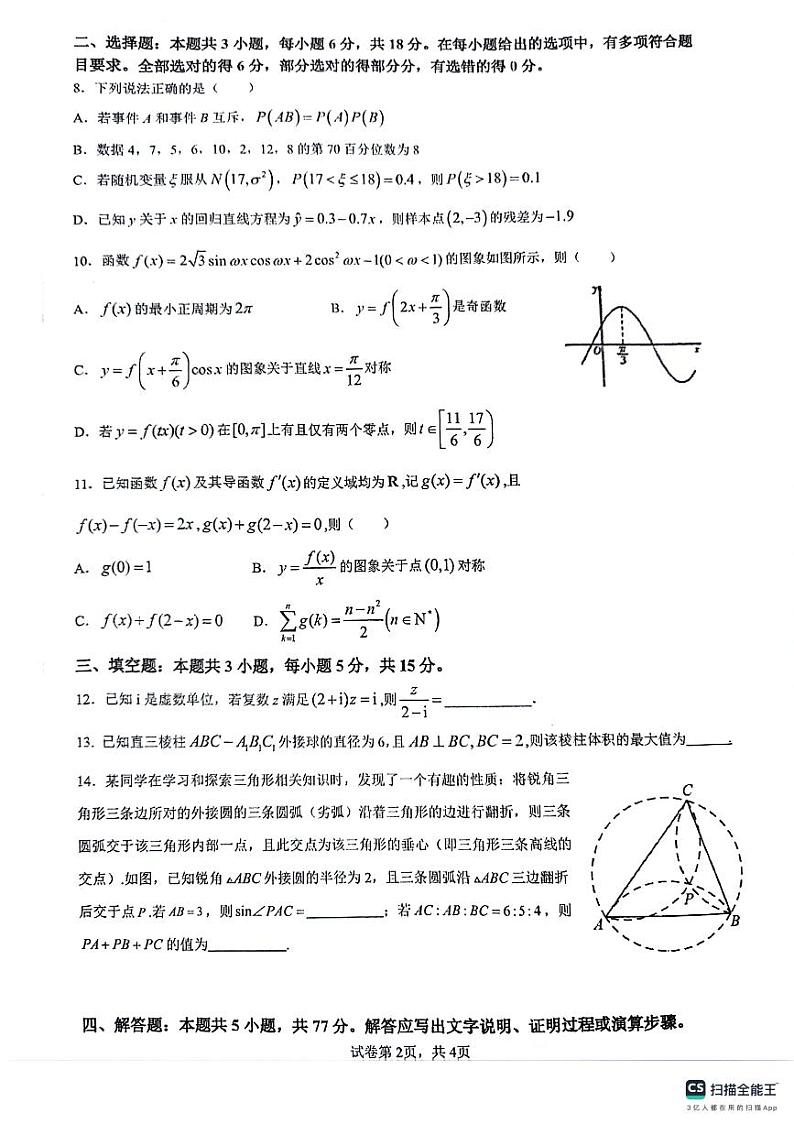 2024届南京师范大学苏州实验学校高三下学期一模数学试卷+答案第2页