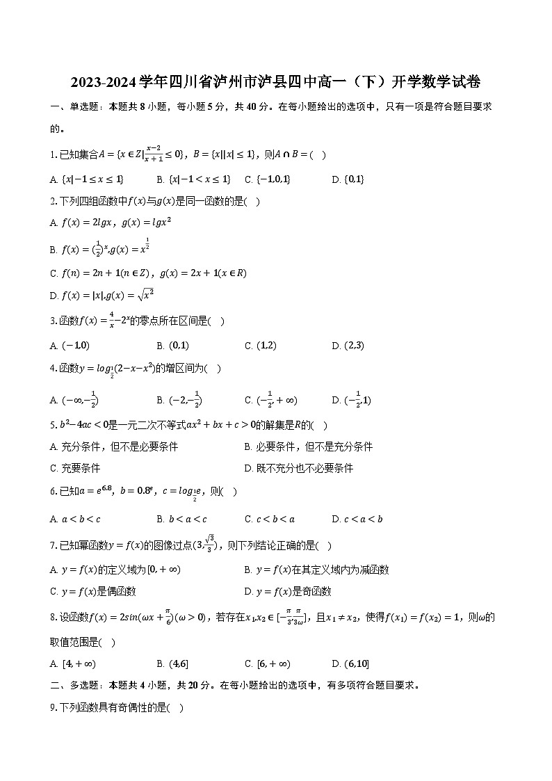 2023-2024学年四川省泸州市泸县四中高一(下)开学数学试卷(含解析)第1页