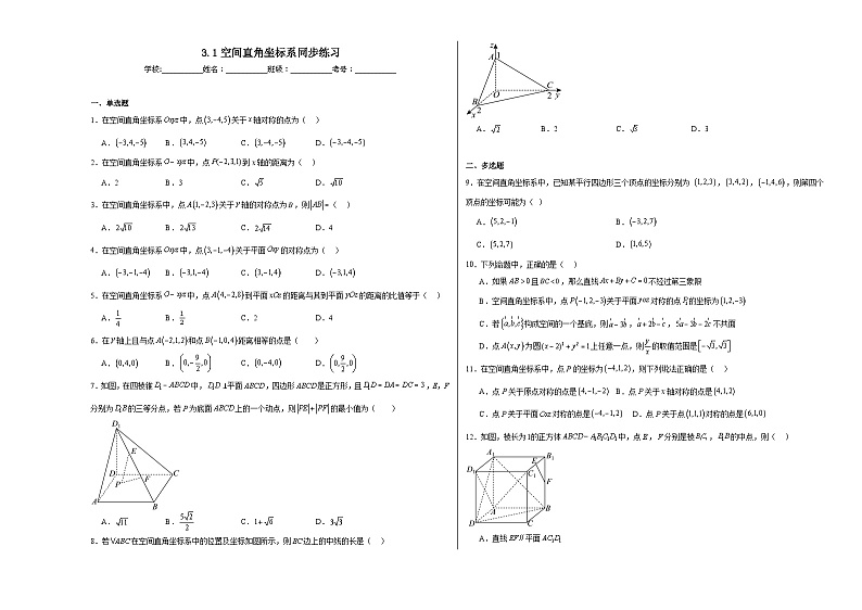 3.1空间直角坐标系同步练习第1页