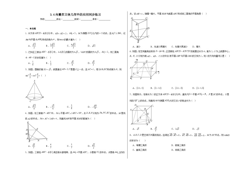 3.4向量在立体几何中的应用同步练习01