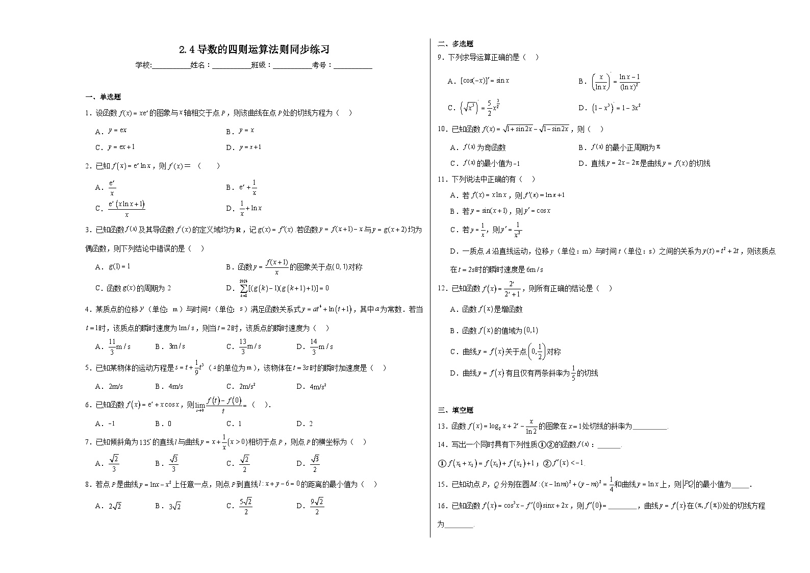 高中数学北师大版 (2019)选择性必修 第二册4.2 导数的乘法与除法法则一课一练
