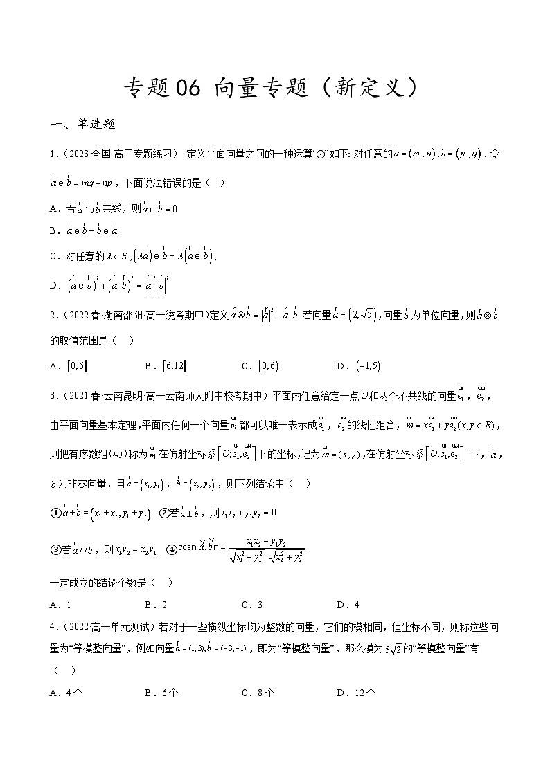 新高考数学二轮复习创新题型专题06 向量专题(新定义)(原卷版)第1页
