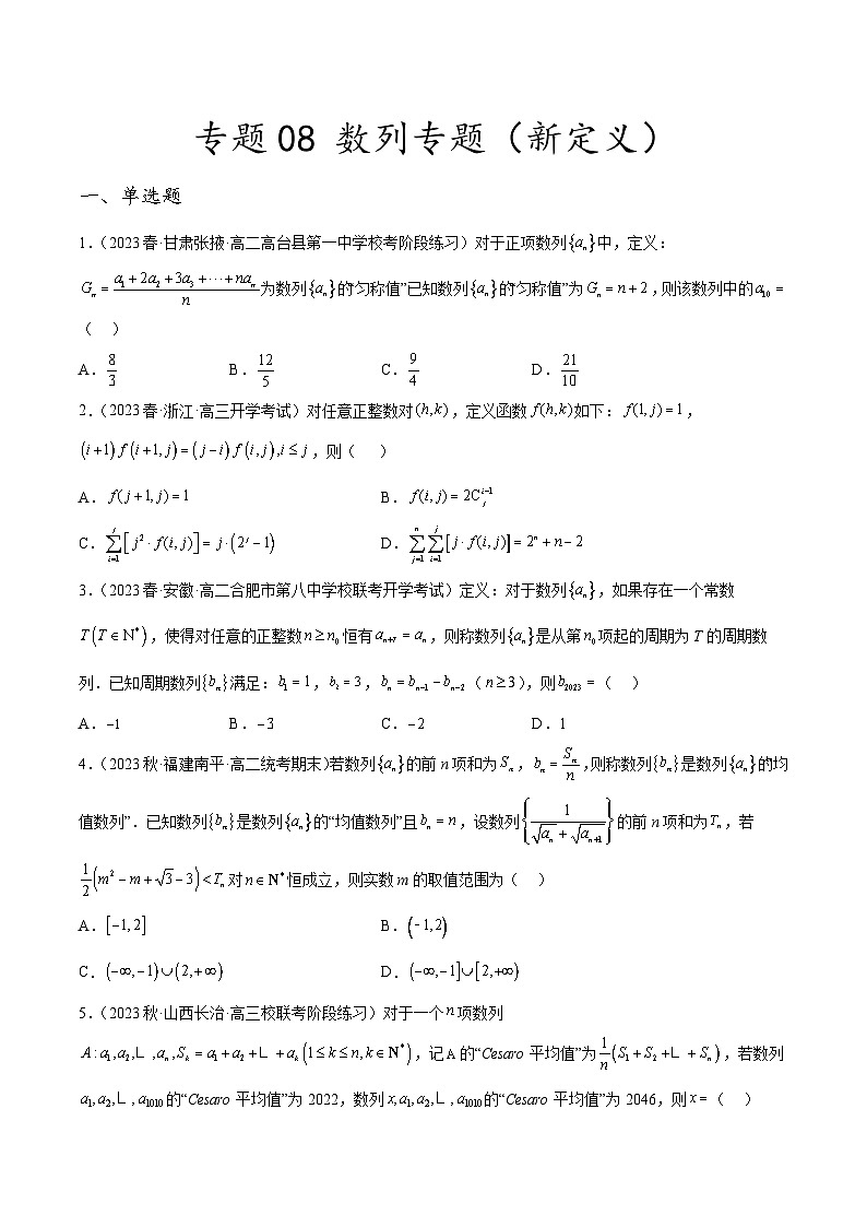 新高考数学二轮复习创新题型专题08 数列专题(新定义)(原卷版)第1页