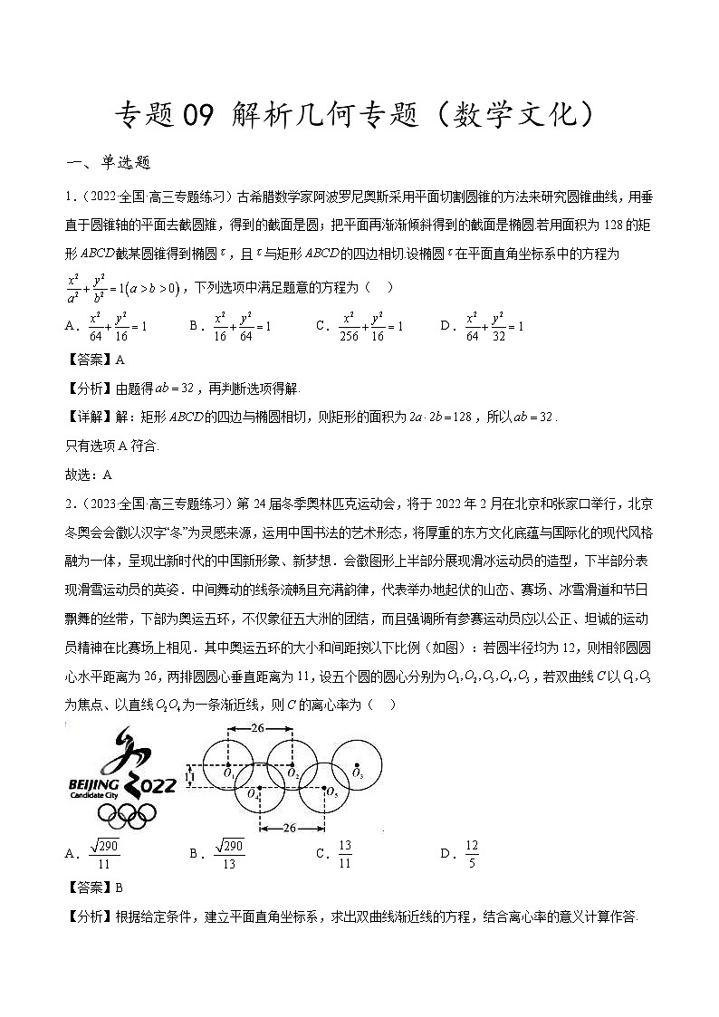 新高考数学二轮复习创新题型专题09 解析几何专题(数学文化)(2份打包,原卷版+解析版)01