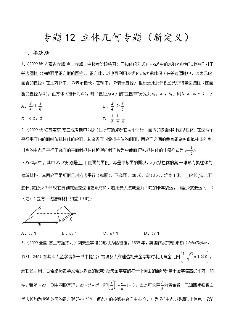 新高考数学二轮复习创新题型专题12 立体几何专题(新定义)(原卷版)第1页