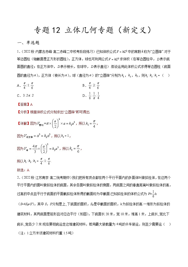 新高考数学二轮复习创新题型专题12 立体几何专题(新定义)(解析版)第1页