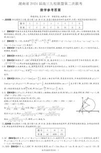湖南省2024届高三九校联盟第二次联考数学试卷（附参考答案）