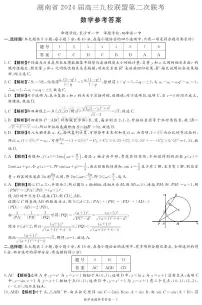 湖南省2024届高三九校联盟第二次联考数学试卷（附参考答案）