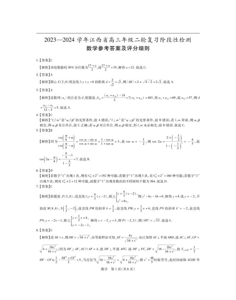 江西省2024届高三下学期二轮复习阶段性检测（二模）数学试卷（Word版附解析）01