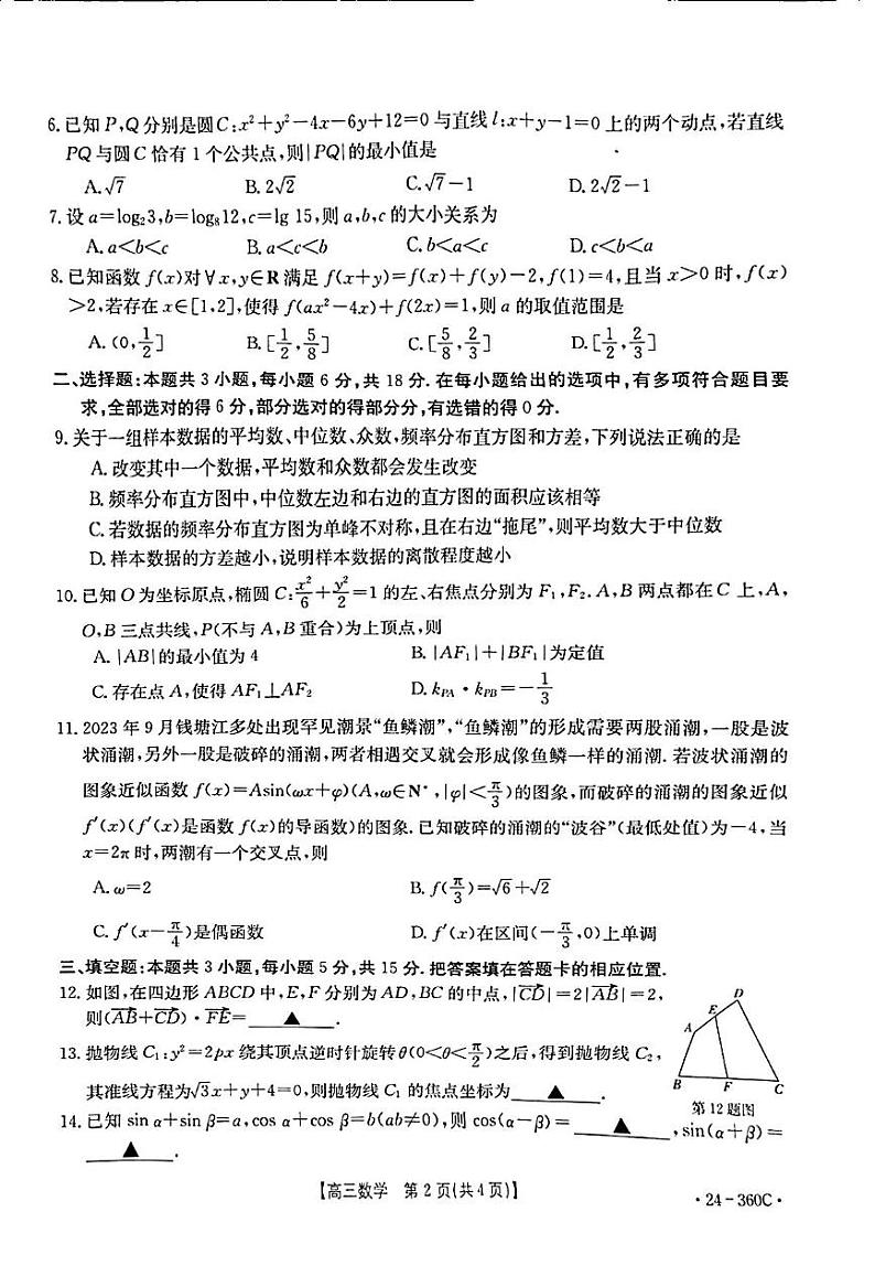 2024届安徽阜阳高三下学期第一次教学质量统测数学试题+答案02