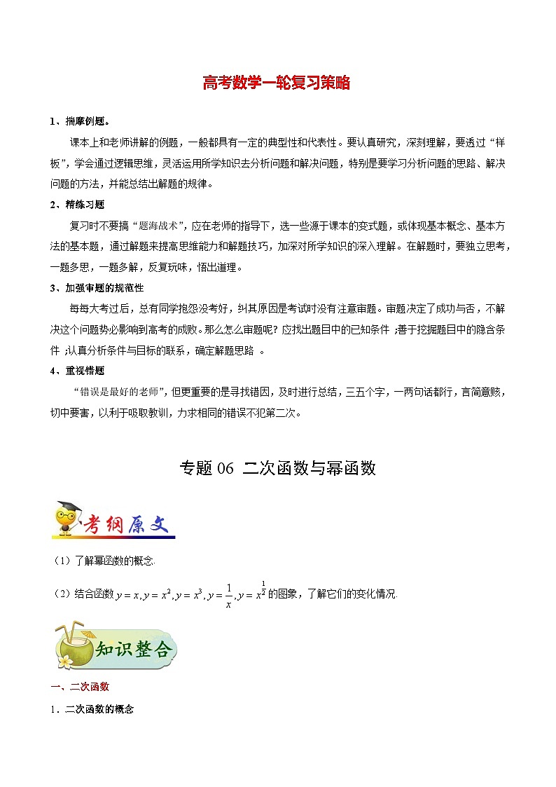 最新高考理数考点一遍过讲义 考点06 二次函数与幂函数01