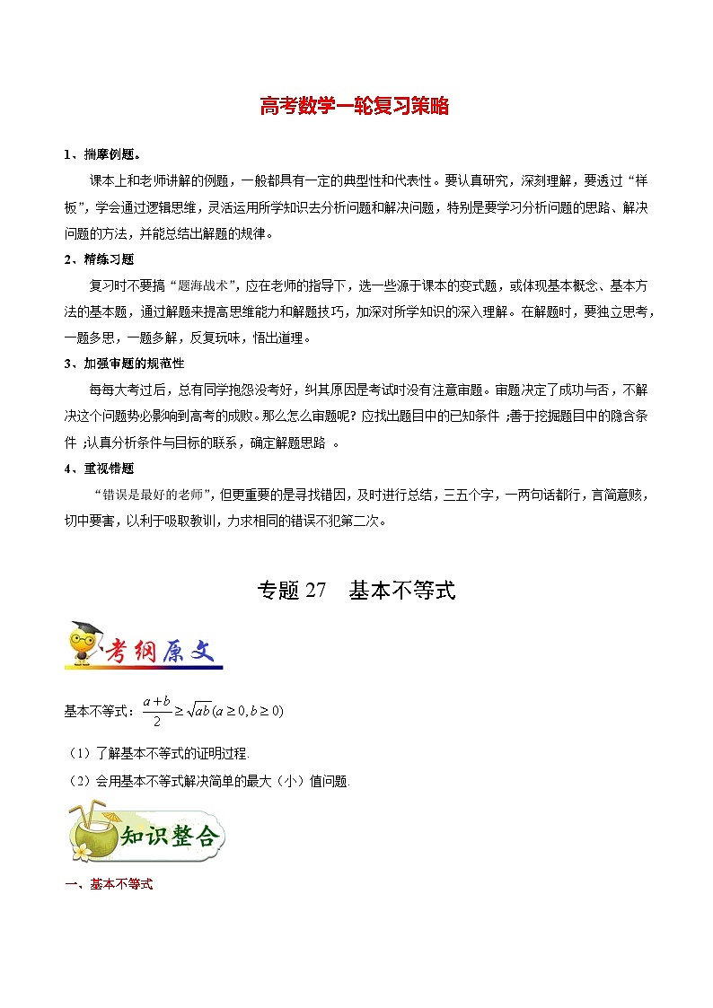 最新高考理数考点一遍过讲义 考点27 基本不等式第1页