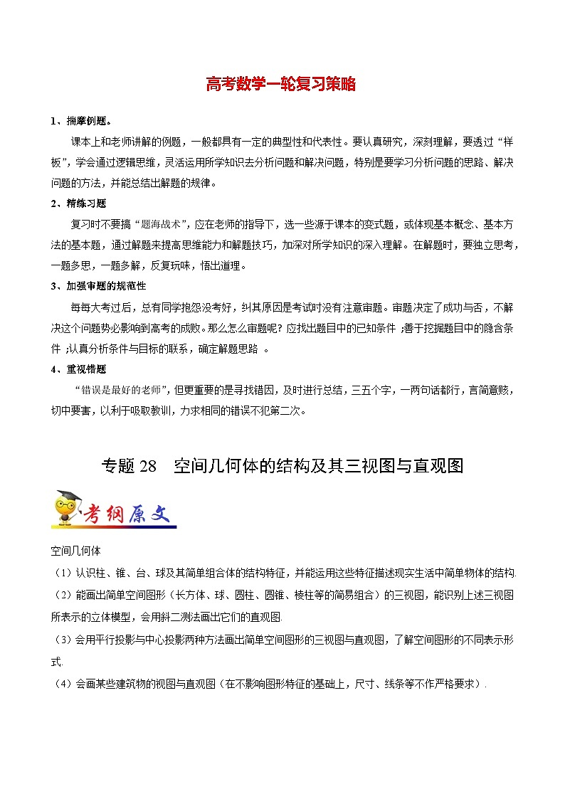 最新高考理数考点一遍过讲义 考点28 空间几何体的结构及其三视图与直观图第1页