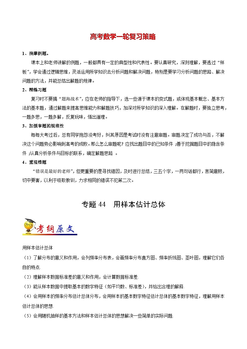 最新高考理数考点一遍过讲义 考点44 用样本估计总体第1页