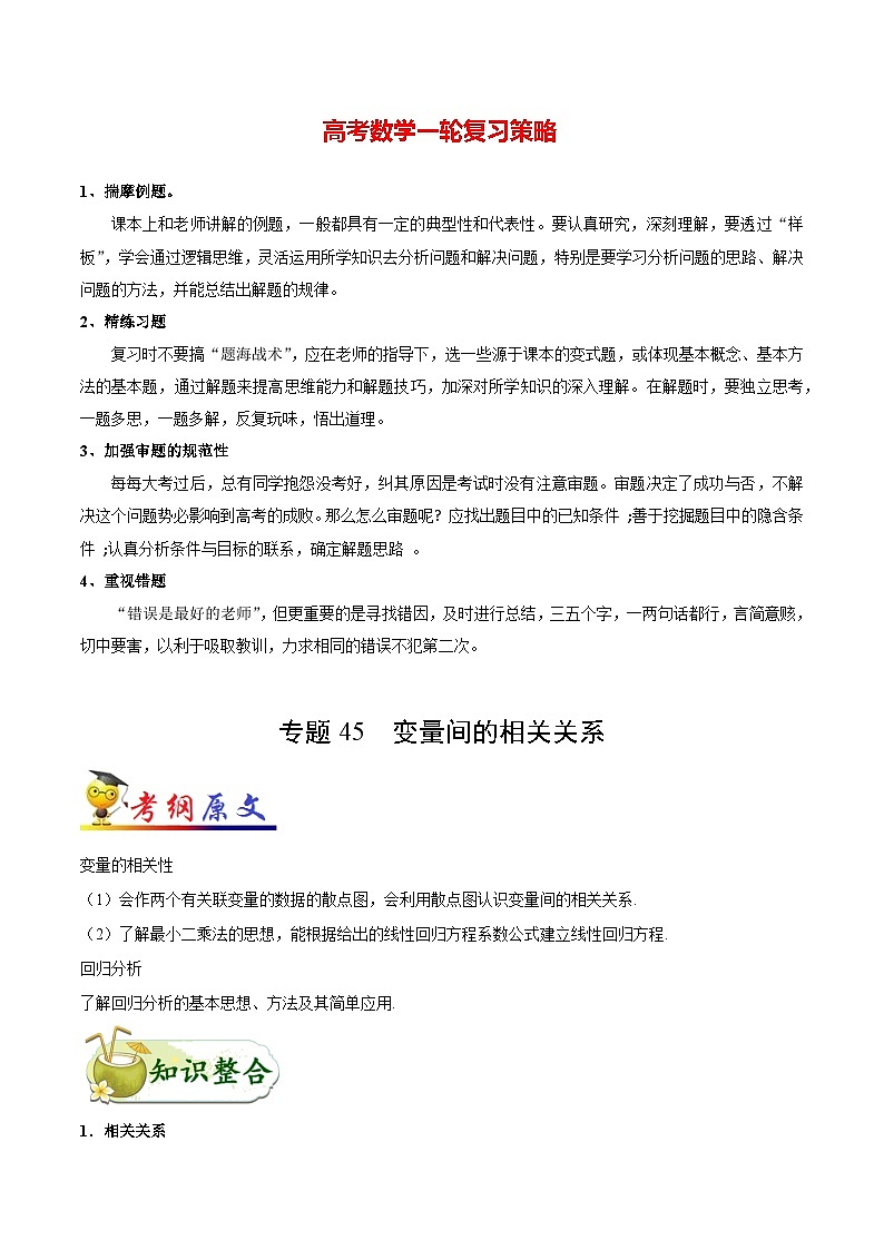 最新高考理数考点一遍过讲义 考点45 变量间的相关关系01