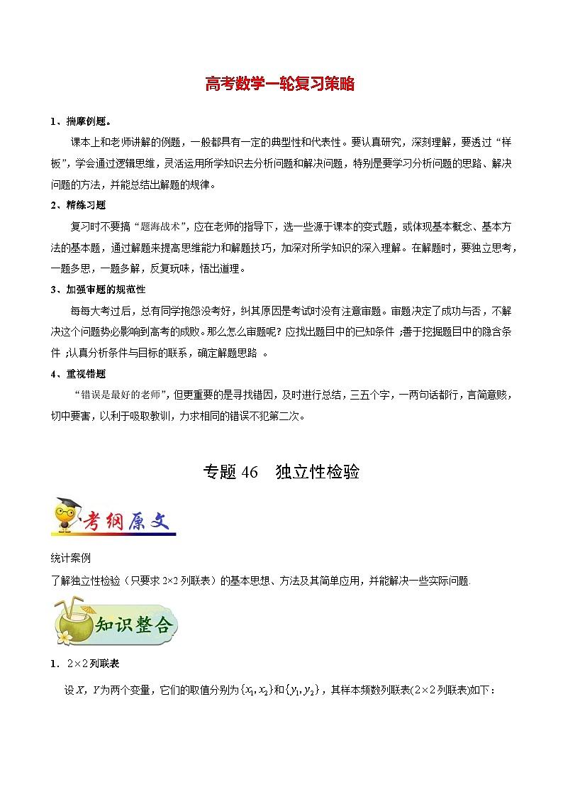 最新高考理數(shù)考點一遍過講義 考點46 獨立性檢驗第1頁