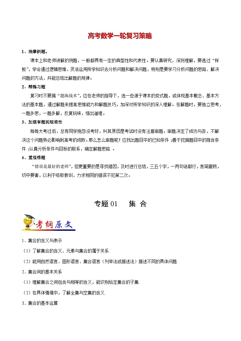 最高考文数考点一遍过(讲义) 考点01 集合第1页