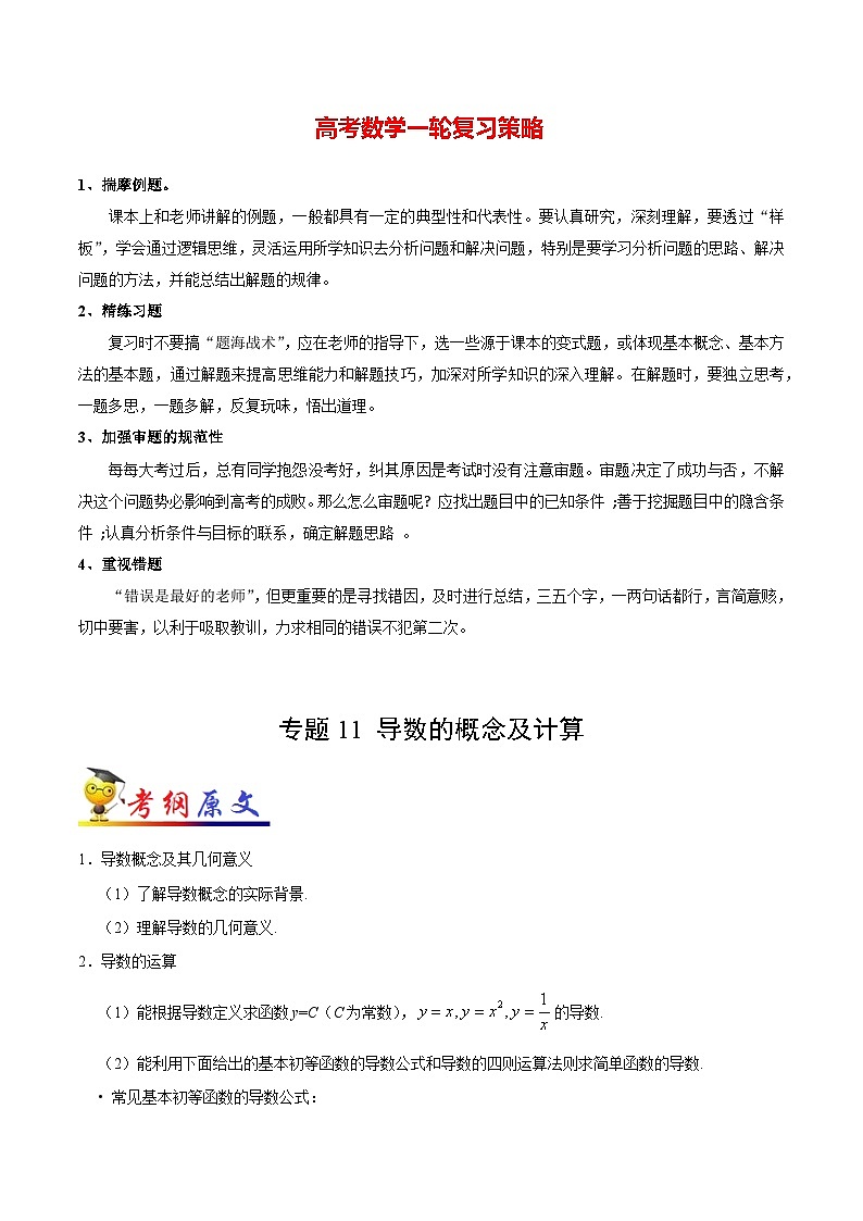 最高考文数考点一遍过(讲义) 考点11 导数的概念及计算01