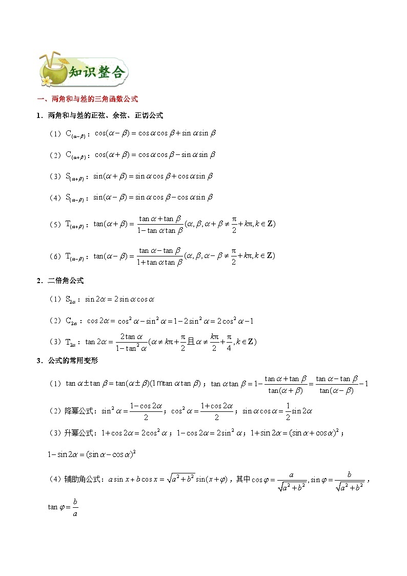 最高考文数考点一遍过（讲义） 考点15 三角恒等变换02