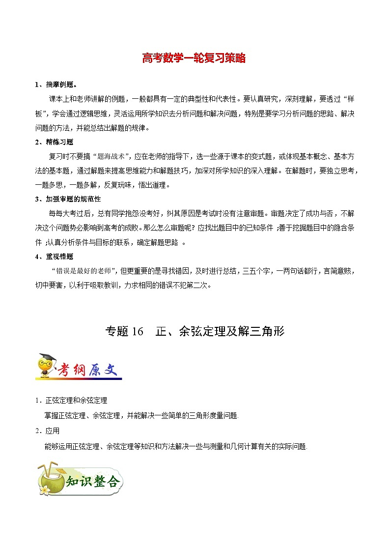 最高考文数考点一遍过(讲义) 考点16 正、余弦定理及解三角形第1页