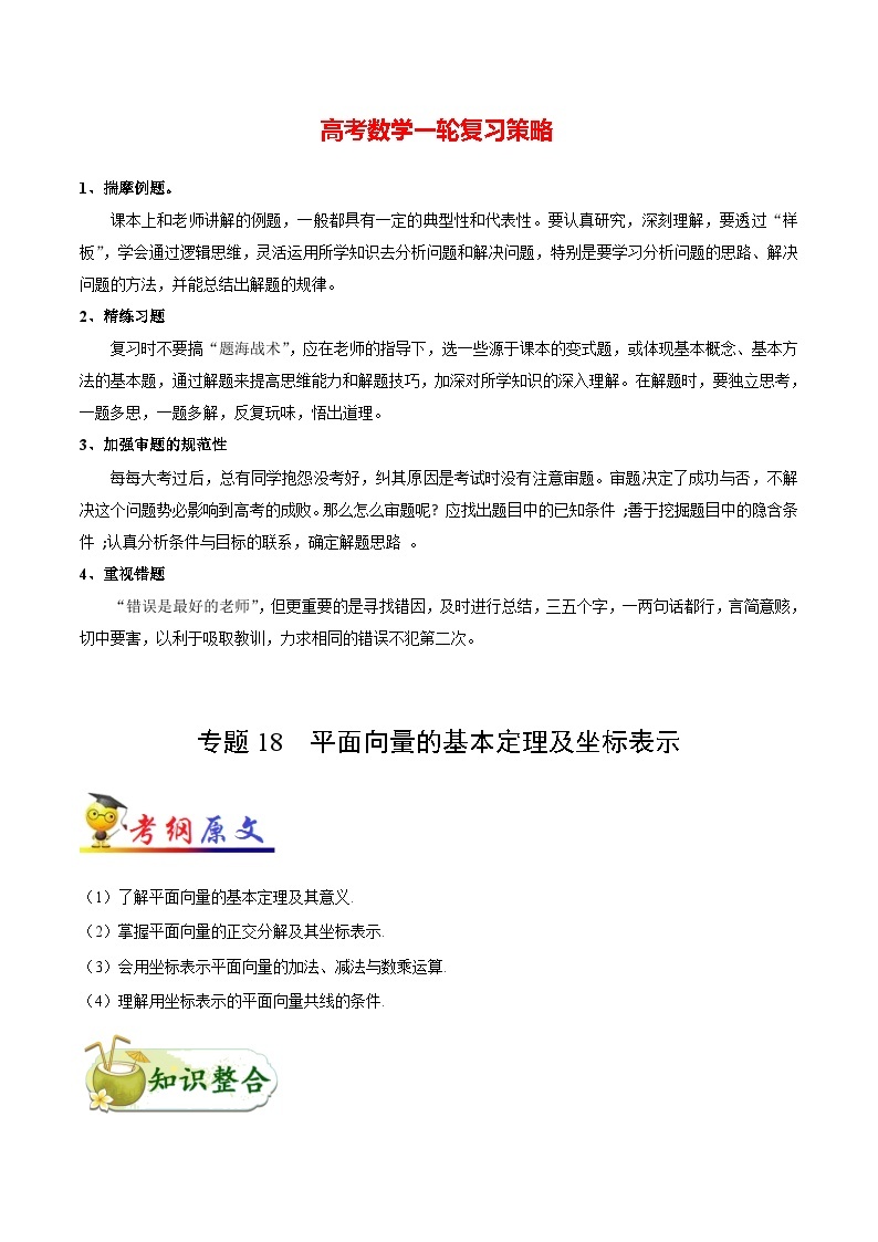 最高考文数考点一遍过（讲义） 考点18 平面向量的基本定理及坐标表示01