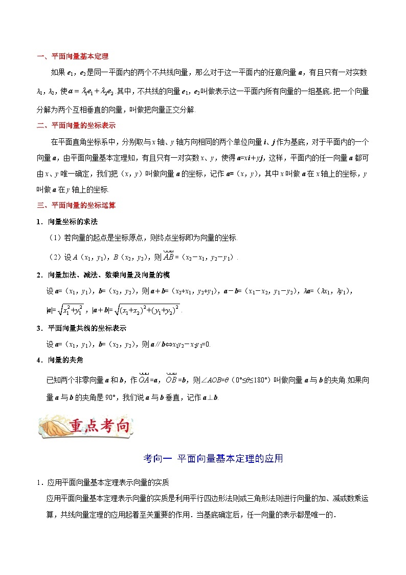 最高考文数考点一遍过（讲义） 考点18 平面向量的基本定理及坐标表示02