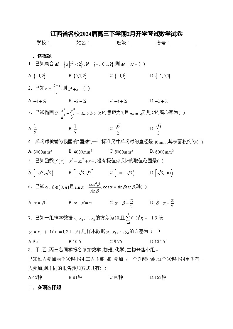江西省名校2024届高三下学期2月开学考试数学试卷(含答案)第1页