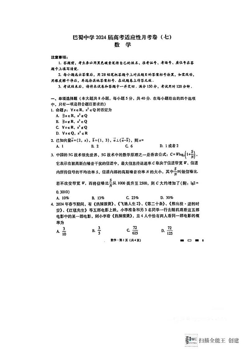 重庆市巴蜀中学校2024届高三高考适应性月考卷(七)数学试题第1页