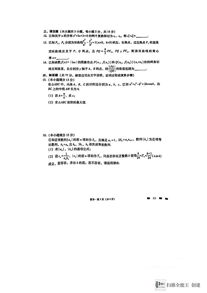 重庆市巴蜀中学校2024届高三高考适应性月考卷(七)数学试题第3页