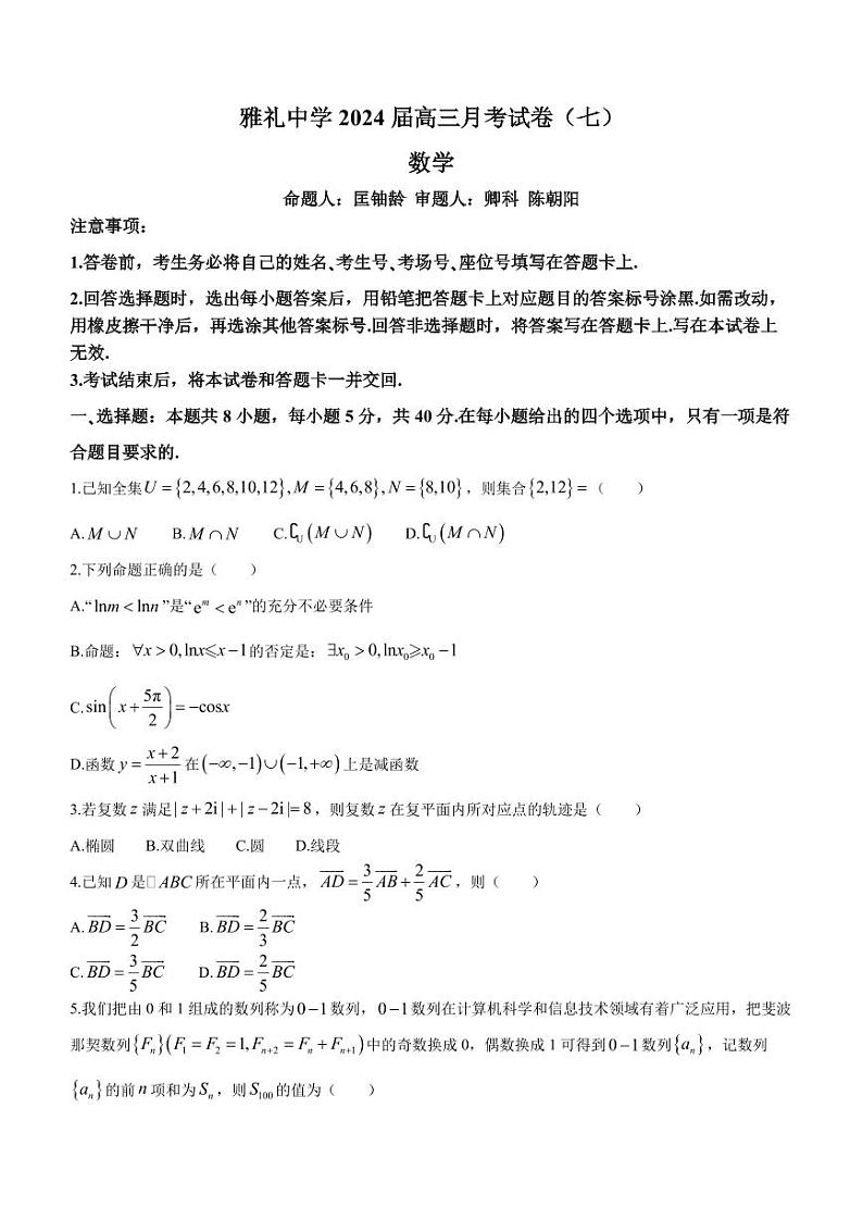 湖南省长沙市雅礼中学2023-2024学年高三下学期月考(七)数学试题及答案01