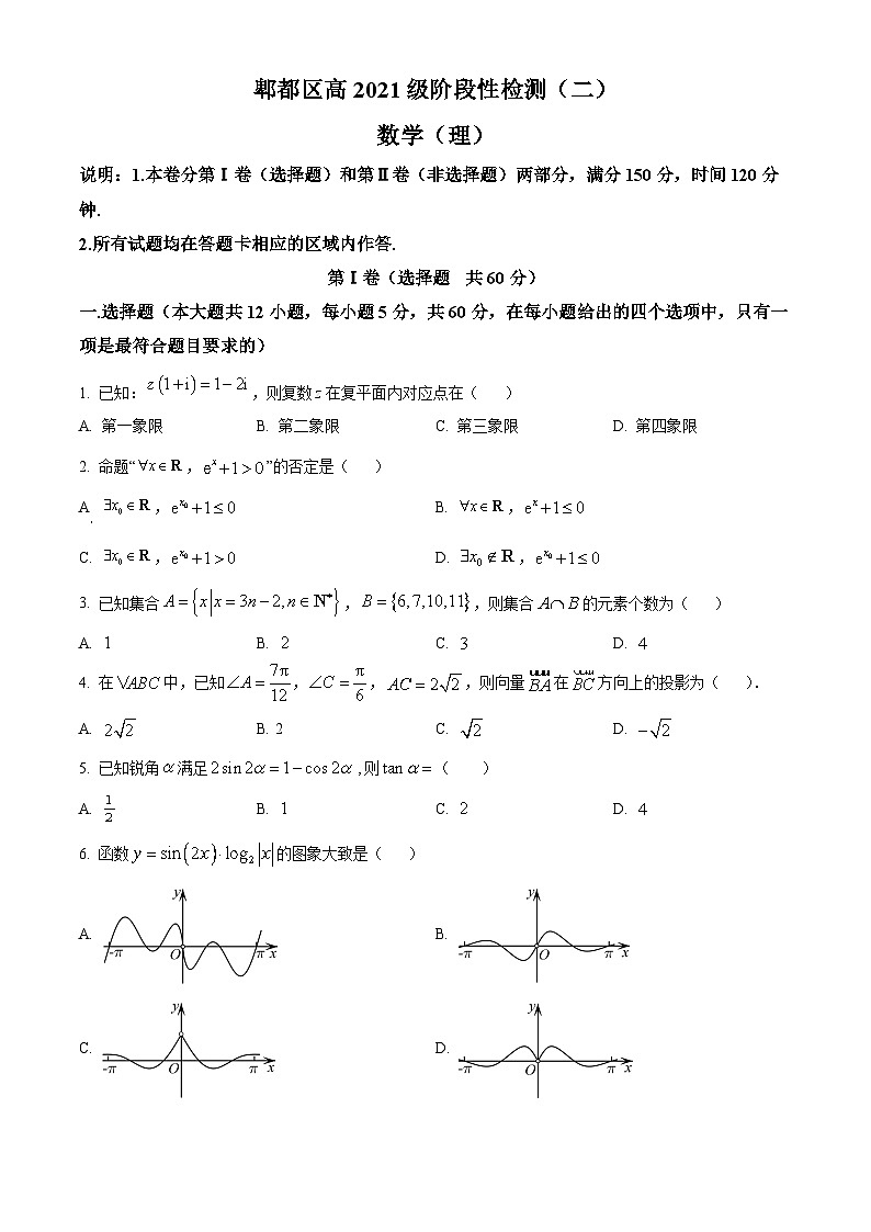四川省成都市郫都区2024届高三上学期二模理科数学试题(原卷版)第1页