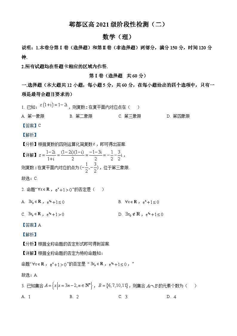 四川省成都市郫都区2024届高三上学期二模理科数学试题 Word版含解析第1页